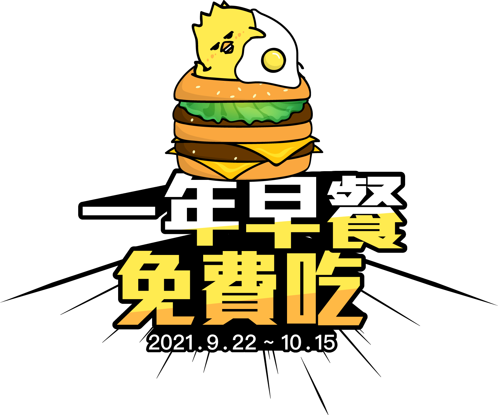 一年早餐免費吃