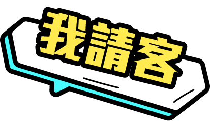 我請客