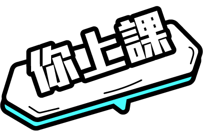 你上課